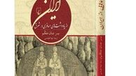 سفرنامه‌ها می گویند که چه بر سر ایران آمده است
