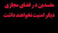 تشکیل جبهه مردمی مبارزه با فساد در فضای مجازی/ دیگر فضای مجازی برای مفسدین امن نخواهد بود