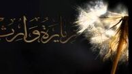 دستورالعمل زیارت وارث