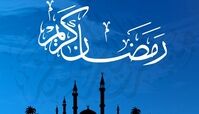 چهارشنبه ۲۵ فروردین، اول ماه رمضان است