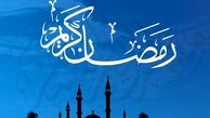 نگوئید رمضان رفت و رمضان آمد!
