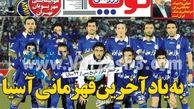 نیم صفحه اول روزنامه های ورزشی ۱۳۹۲/۰۵/۳۰