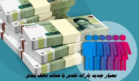 معیار جدید یارانه نقدی با حذف دهک‌ بندی 