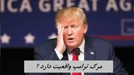مرگ ترامپ واقعیت دارد ؟