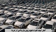 آغاز ثبت نام ۵ خودروی وارداتی از فردا + جدول قیمت
