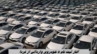 آغاز ثبت نام ۵ خودروی وارداتی از فردا + جدول قیمت