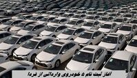 آغاز ثبت نام ۵ خودروی وارداتی از فردا + جدول قیمت