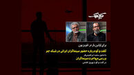 پرونده «سینماگران مهاجر جم» روی میز «کیوسک»