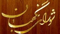 مخالفت شورای نگهبان با مصوبه مجلس درباره تبصره هدفمندی یارانه‌ها
