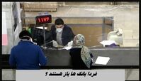 فردا بانک ها باز هستند ؟