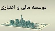 یک موسسه اعتباری دیگر تا پایان سال منحل می‌شود