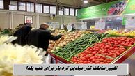  تغییر ساعات کار میادین تره بار برای شب یلدا