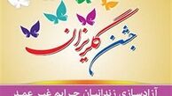 سی و یکمین جشن گلریزان ستاد دیه برگزار شد