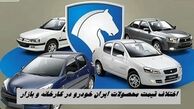 اختلاف قیمت کارخانه و بازار محصولات ایران خودرو در اسفند ماه + جدول 