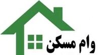 وام مسکن 40 میلیون تومانی شد
