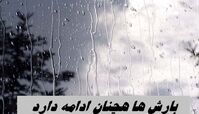 بارش ها هچنان ادامه دارد + زمان ورود سامانه بارشی جدید