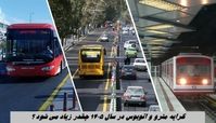 کرایه مترو و اتوبوس در سال ۱۴۰۵ چقدر زیاد می شود ؟