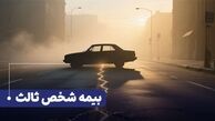 تعهدات مالی بیمه شخص ثالث چقدر است؟