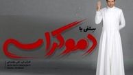 لباس عجیب کوروش تهامی در فیلم جدیدش+عکس