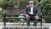 جزئیات مهم در مورد بیمه تکمیلی بازنشستگان تامین اجتماعی + شرایط دریافت بیمه اکمل