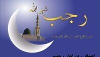 اعمال روز اول رجب چیست ؟