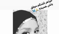 شباهت باورنکردنی الهه حصاری و خواهرجانش