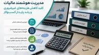 چرا بسیاری از کسب‌وکارها برای مدیریت مالیات خود دچار مشکل می‌شوند؟