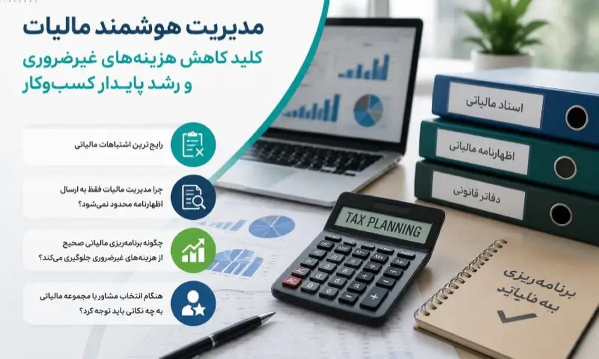 چرا بسیاری از کسب‌وکارها برای مدیریت مالیات خود دچار مشکل می‌شوند؟