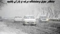 منتظر موج وحشتناک برف و باران باشید | آماده باش برای ۲۲ استان 