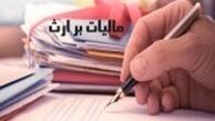 مالیات بر ارث چگونه محاسبه می‌شود؟