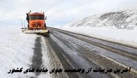 آخرین جزییات از وضعیت جوی جاده های کشور