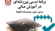 راه‌اندازی برنامه‌های درسی بین‌رشته‌ای
