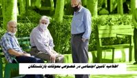 اطلاعیه مهم تامین اجتماعی در خصوص معوقات بازنشستگان