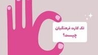 تک کارت فرهنگیان چیست؟ 