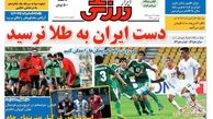 نایب قهرمانی آسیا برای قهرمانان کوچک /روزنامه های ورزشی