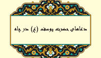 چند دعای حضرت یوسف (ع) در چاه
