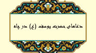 چند دعای حضرت یوسف (ع) در چاه