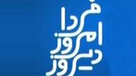 دیروز امروز فردا با حضور بادامچیان و جلالی
