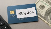 دعوا سر حذف یارانه بالا گرفت ؛ موافقان و مخالفان چه کسانی هستند ؟