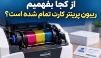 از کجا بفهمیم ریبون پرینتر کارت تمام شده است؟