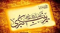 زینب(س)، فریاد بلند مظلومان تاریخ