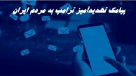 پیامک تهدیدآمیز ترامپ به مردم ایران | ماجرا چه بود ؟+ عکس