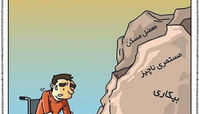 کاریکاتور روز جهانی معلولین