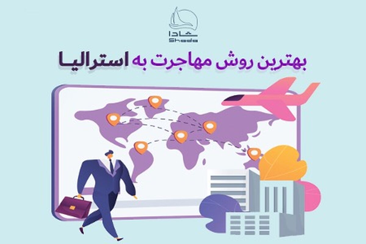 بهترین روش مهاجرت به استرالیا