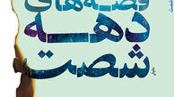 کتاب «قصه‌های دهه شصت» رونمایی می‌شود