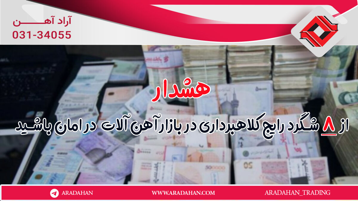 هشدار! از 8 شگرد رایج کلاهبرداری در بازار آهن آلات در امان باشید