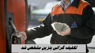 تکلیف گرانی بنزین مشخص شد !