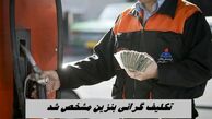 تکلیف گرانی بنزین مشخص شد !