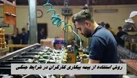 روش استفاده از بیمه بیکاری کارگران در شرایط جنگی