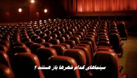 سینماهای کدام شهرها باز هستند ؟